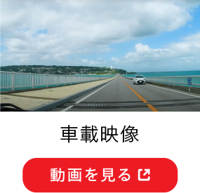 車載映像 動画を見る