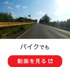 バイクでも 動画を見る