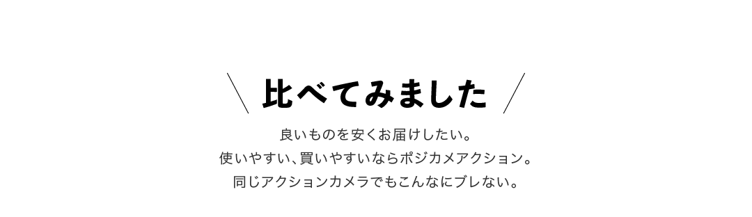 比べてみました
