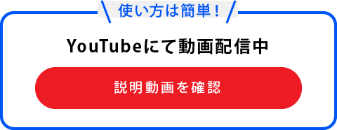 使い方は簡単！YouTubeにて動画配信中 説明動画を確認