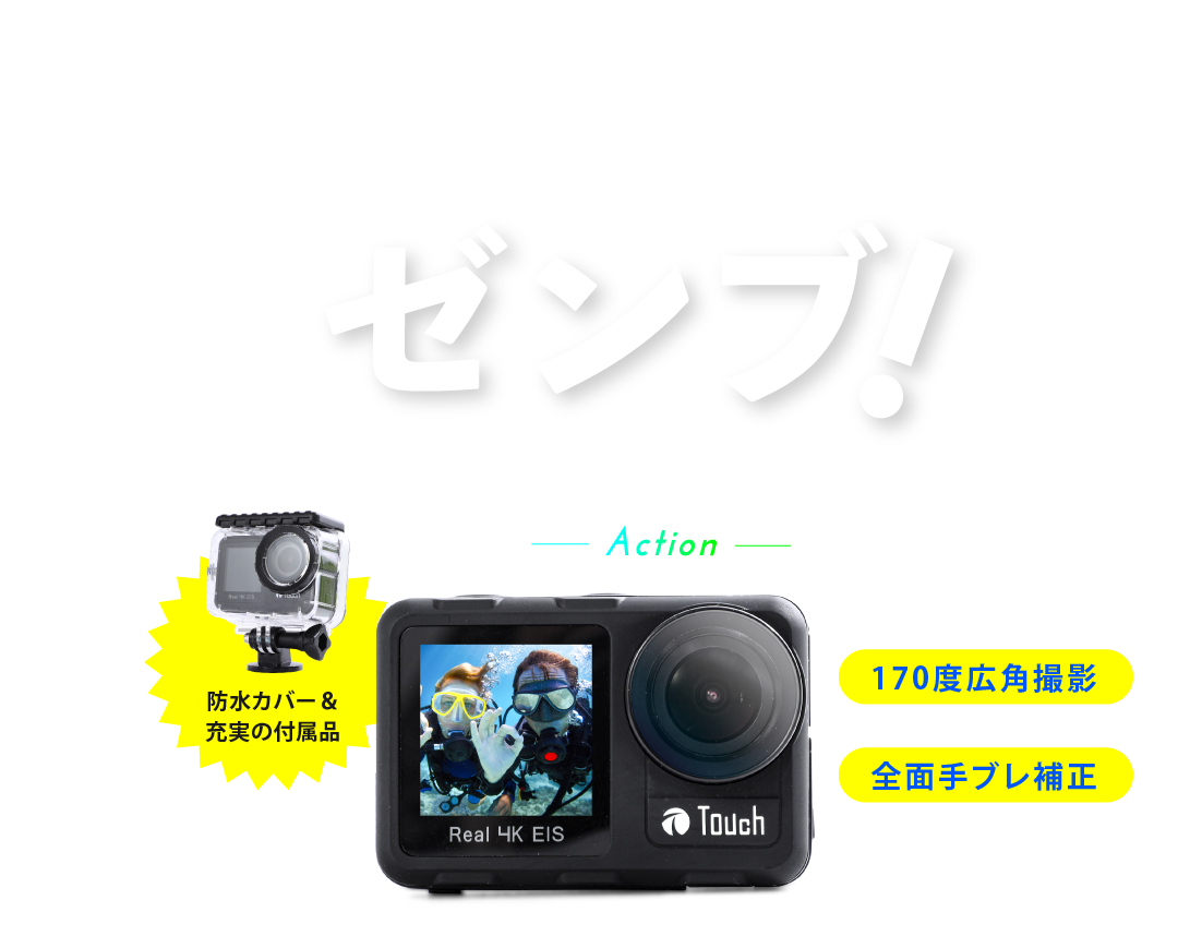 ポジカメ-Action- 170度広角撮影×全面手ブレ補正