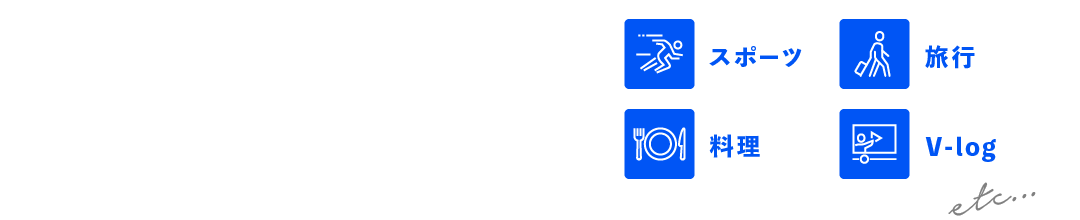 スポーツ 旅行 料理 V-log