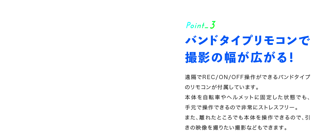 Point_3 バンドタイプリモコンで撮影の幅が広がる！