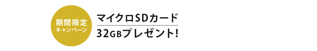 期間限定キャンペーンマイクロSDカード32GBプレゼント!