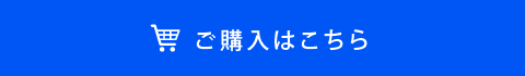 ご購入はこちら