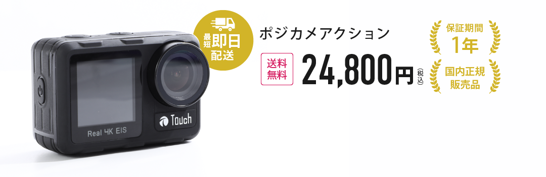 ポジカメアクション 送料無料24,800円(税込)