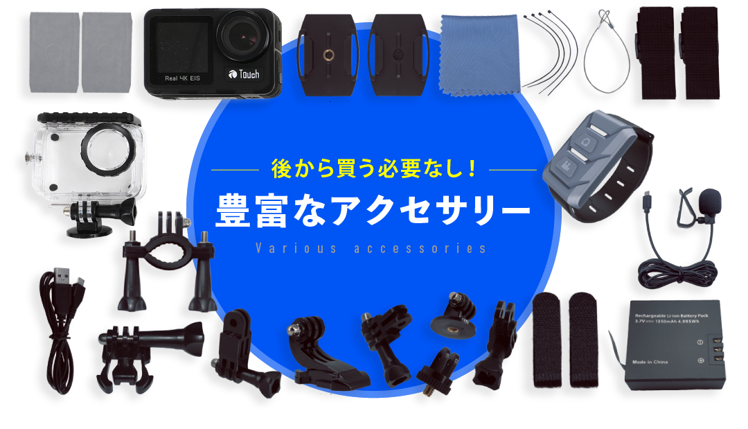 後から買う必要なし！豊富なアクセサリー