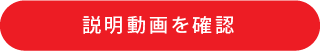 説明動画を確認