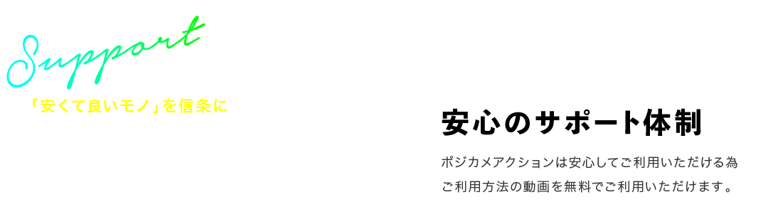 「安くて良いモノ」を信条にお客様至上主義 安心のサポート体制