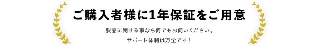 ご購入者様に1年保証をご用意