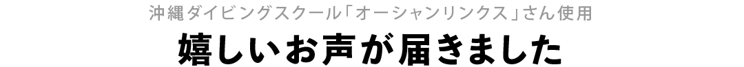 沖縄ダイビングスクール「オーシャンリンクス」さん使用 嬉しいお声が届きました