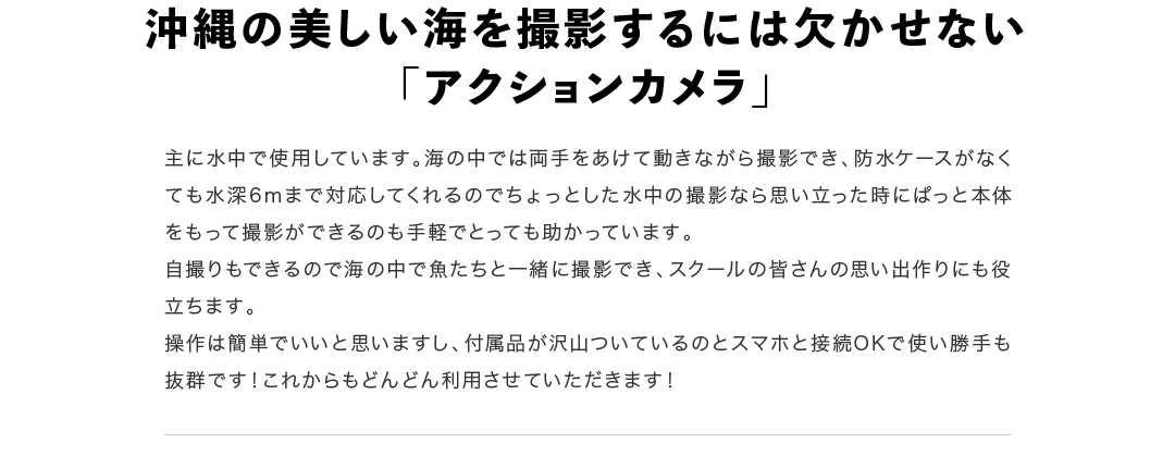 沖縄の美しい海を撮影するには欠かせない「アクションカメラ」